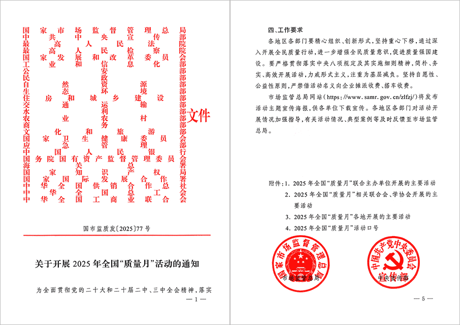 2025年全國“質量月”文件