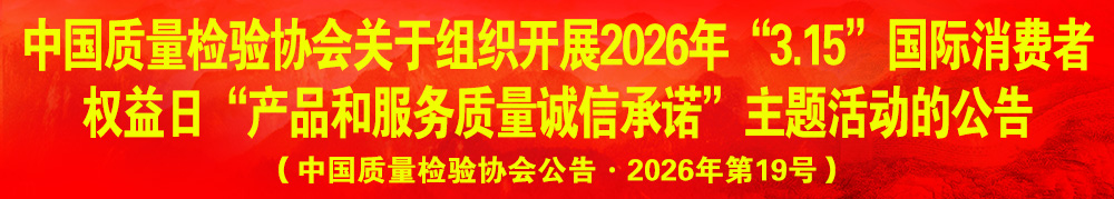 中國質(zhì)量檢驗(yàn)協(xié)會(huì)關(guān)于組織開展2026年“3.15”產(chǎn)品和服務(wù)質(zhì)量誠信承諾主題活動(dòng)的公告(中國質(zhì)量檢驗(yàn)協(xié)會(huì)公告·2026年第19號(hào))