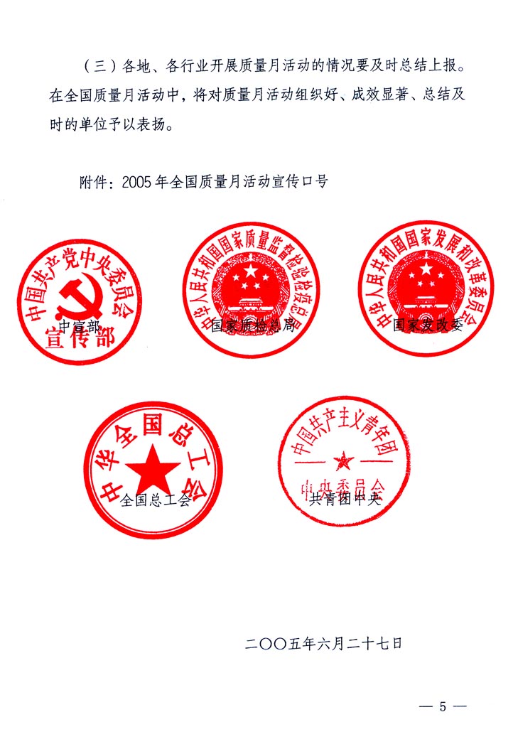中共中央宣傳部、國(guó)家質(zhì)量監(jiān)督檢驗(yàn)檢疫總局、國(guó)家發(fā)展和改革委員會(huì)、中華全國(guó)總工會(huì)、共青團(tuán)中央《關(guān)于開(kāi)展&ldquo;2005年全國(guó)質(zhì)量月&rdquo;活動(dòng)的通知》