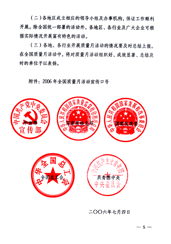 中共中央宣傳部、國家質(zhì)量監(jiān)督檢驗檢疫總局、國家發(fā)展和改革委員會、中華全國總工會、共青團中央《關(guān)于開展&ldquo;2006年全國質(zhì)量月&rdquo;活動的通知》