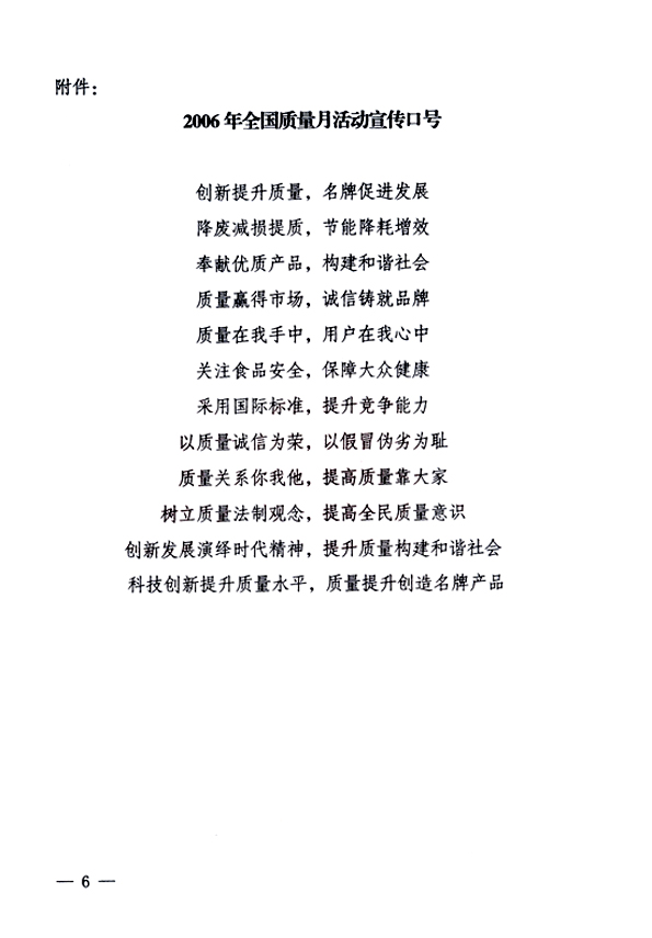 中共中央宣傳部、國家質(zhì)量監(jiān)督檢驗檢疫總局、國家發(fā)展和改革委員會、中華全國總工會、共青團中央《關(guān)于開展&ldquo;2006年全國質(zhì)量月&rdquo;活動的通知》