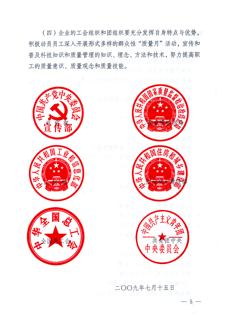 中共中央宣傳部、國家質(zhì)量監(jiān)督檢驗檢疫總局、工業(yè)和信息化部、住房和城鄉(xiāng)建設(shè)部、中華全國總工會、共青團中央《關(guān)于開展2009年全國&ldquo;質(zhì)量月&rdquo;活動的通知》