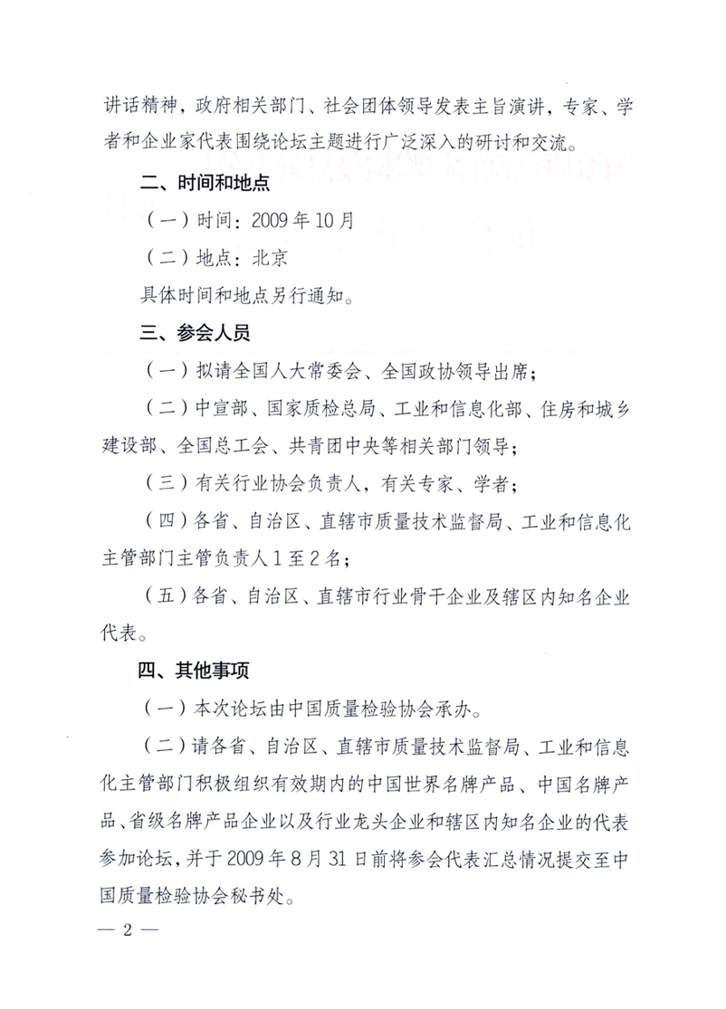 國家質(zhì)量監(jiān)督檢驗(yàn)檢疫總局辦公廳、工業(yè)和信息化部辦公廳《關(guān)于舉辦&ldquo;第十六屆中國質(zhì)量高層論壇&rdquo;的預(yù)備通知》