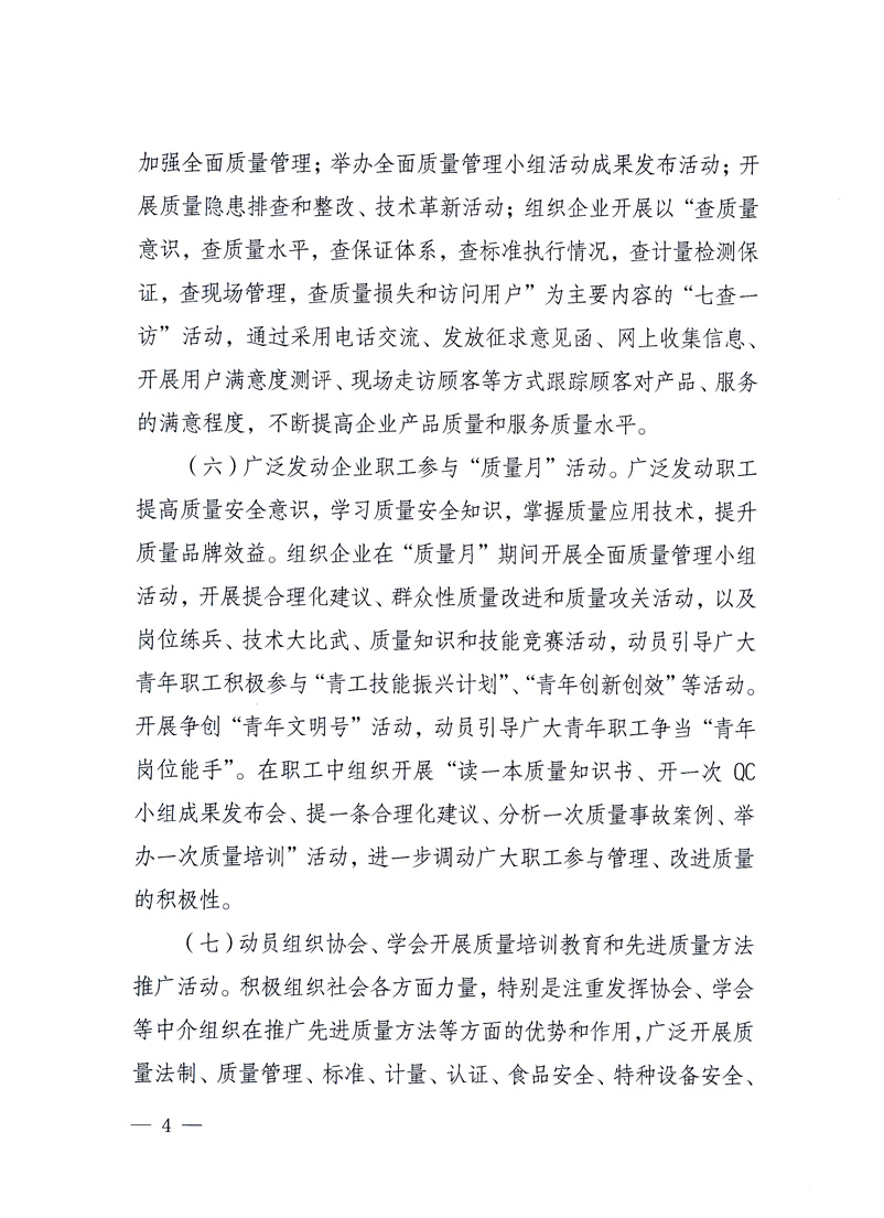 國(guó)家質(zhì)量監(jiān)督檢驗(yàn)檢疫總局、工業(yè)和信息化部、住房和城鄉(xiāng)建設(shè)部、國(guó)務(wù)院國(guó)有資產(chǎn)監(jiān)督管理委員會(huì)、中華全國(guó)工商業(yè)聯(lián)合會(huì)、中華全國(guó)總工會(huì)、共青團(tuán)中央《關(guān)于開展2010年全國(guó)&ldquo;質(zhì)量月&rdquo;活動(dòng)的通知》