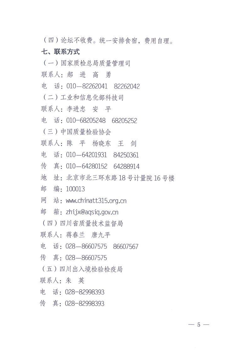 國(guó)家質(zhì)量監(jiān)督檢驗(yàn)檢疫總局辦公廳工業(yè)和信息化部辦公廳四川省人民政府辦公廳《關(guān)于在第十一屆中國(guó)西部國(guó)際博覽會(huì)期間舉辦&ldquo;第十七屆中國(guó)質(zhì)量高層論壇&rdquo;的通知》