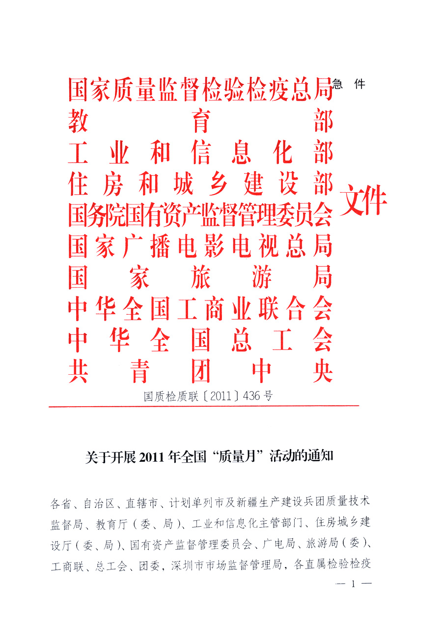 國(guó)家質(zhì)量監(jiān)督檢驗(yàn)檢疫總局、教育部、工業(yè)和信息化部、住房和城鄉(xiāng)建設(shè)部國(guó)務(wù)院國(guó)有資產(chǎn)監(jiān)督管理委員會(huì)、國(guó)家廣播電影電視總局、國(guó)家旅游局中華全國(guó)工商業(yè)聯(lián)合會(huì)、中華全國(guó)總工會(huì)、共青團(tuán)中央《關(guān)于開展2011年全國(guó)&ldquo;質(zhì)量月&rdquo;活動(dòng)的通知》