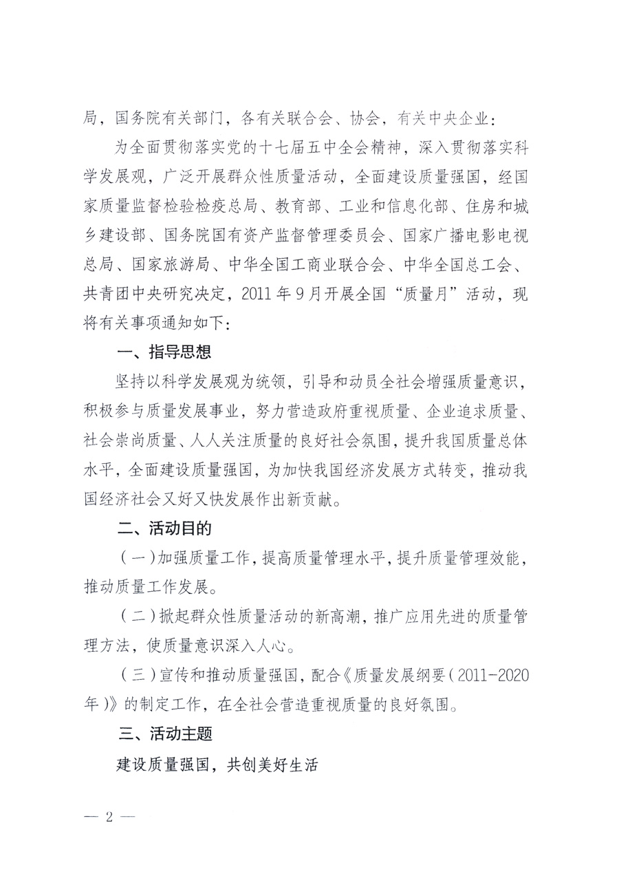 國(guó)家質(zhì)量監(jiān)督檢驗(yàn)檢疫總局、教育部、工業(yè)和信息化部、住房和城鄉(xiāng)建設(shè)部國(guó)務(wù)院國(guó)有資產(chǎn)監(jiān)督管理委員會(huì)、國(guó)家廣播電影電視總局、國(guó)家旅游局中華全國(guó)工商業(yè)聯(lián)合會(huì)、中華全國(guó)總工會(huì)、共青團(tuán)中央《關(guān)于開展2011年全國(guó)&ldquo;質(zhì)量月&rdquo;活動(dòng)的通知》