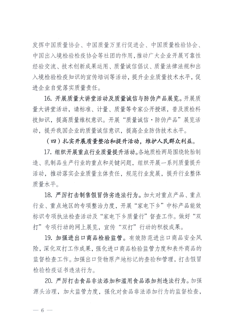 國(guó)家質(zhì)量監(jiān)督檢驗(yàn)檢疫總局、教育部、工業(yè)和信息化部、住房和城鄉(xiāng)建設(shè)部國(guó)務(wù)院國(guó)有資產(chǎn)監(jiān)督管理委員會(huì)、國(guó)家廣播電影電視總局、國(guó)家旅游局中華6全國(guó)工商業(yè)聯(lián)合會(huì)、中華全國(guó)總工會(huì)、共青團(tuán)中央《關(guān)于開展2011年全國(guó)&ldquo;質(zhì)量月&rdquo;活動(dòng)的通知》