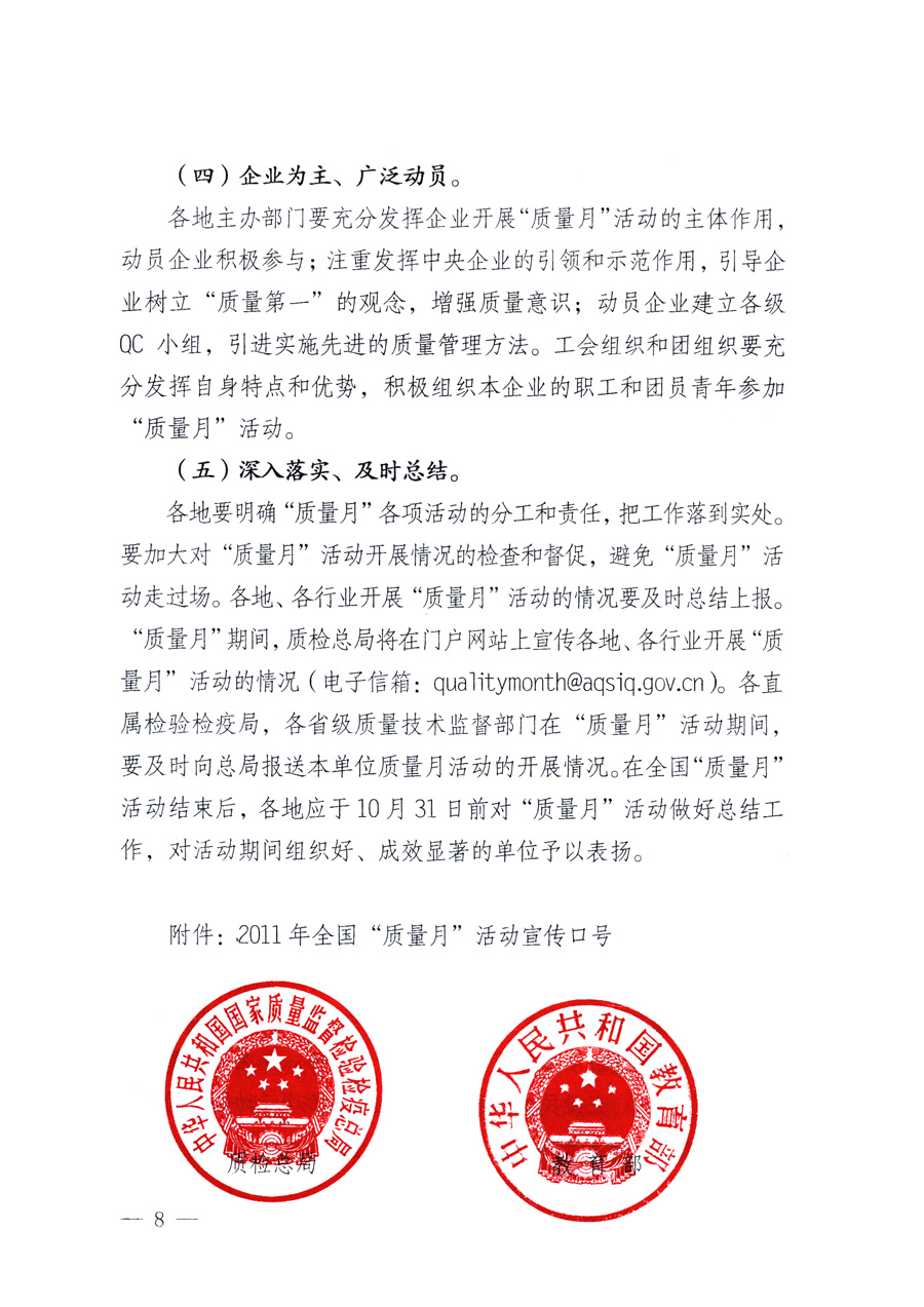 國(guó)家質(zhì)量監(jiān)督檢驗(yàn)檢疫總局、教育部、工業(yè)和信息化部、住房和城鄉(xiāng)建設(shè)部國(guó)務(wù)院國(guó)有資產(chǎn)監(jiān)督管理委員會(huì)、國(guó)家廣播電影電視總局、國(guó)家旅游局中華全國(guó)工商業(yè)聯(lián)合會(huì)、中華全國(guó)總工會(huì)、共青團(tuán)中央《關(guān)于開展2011年全國(guó)&ldquo;質(zhì)量月&rdquo;活動(dòng)的通知》