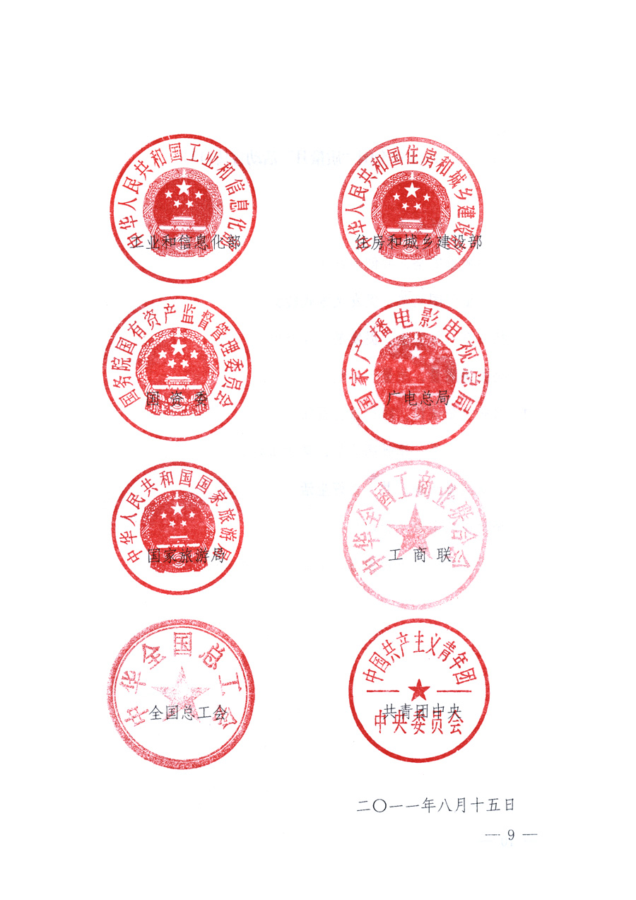 國(guó)家質(zhì)量監(jiān)督檢驗(yàn)檢疫總局、教育部、工業(yè)和信息化部、住房和城鄉(xiāng)建設(shè)部國(guó)務(wù)院國(guó)有資產(chǎn)監(jiān)督管理委員會(huì)、國(guó)家廣播電影電視總局、國(guó)家旅游局中華全國(guó)工商業(yè)聯(lián)合會(huì)、中華全國(guó)總工會(huì)、共青團(tuán)中央《關(guān)于開展2011年全國(guó)&ldquo;質(zhì)量月&rdquo;活動(dòng)的通知》