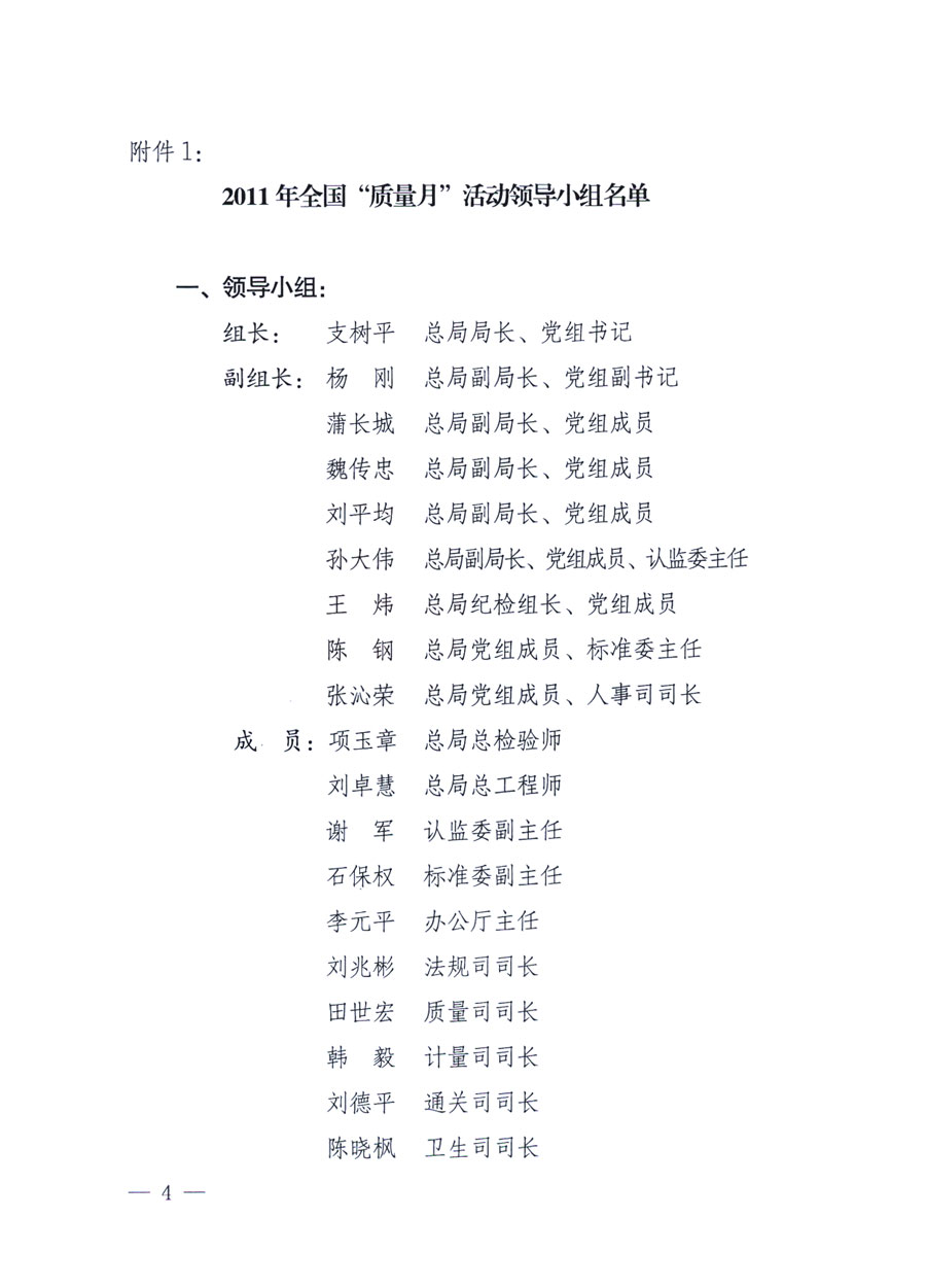 國(guó)家質(zhì)量監(jiān)督檢驗(yàn)檢疫總局《關(guān)于深入開展2011年全國(guó)&ldquo;質(zhì)量月&rdquo;活動(dòng)的通知》