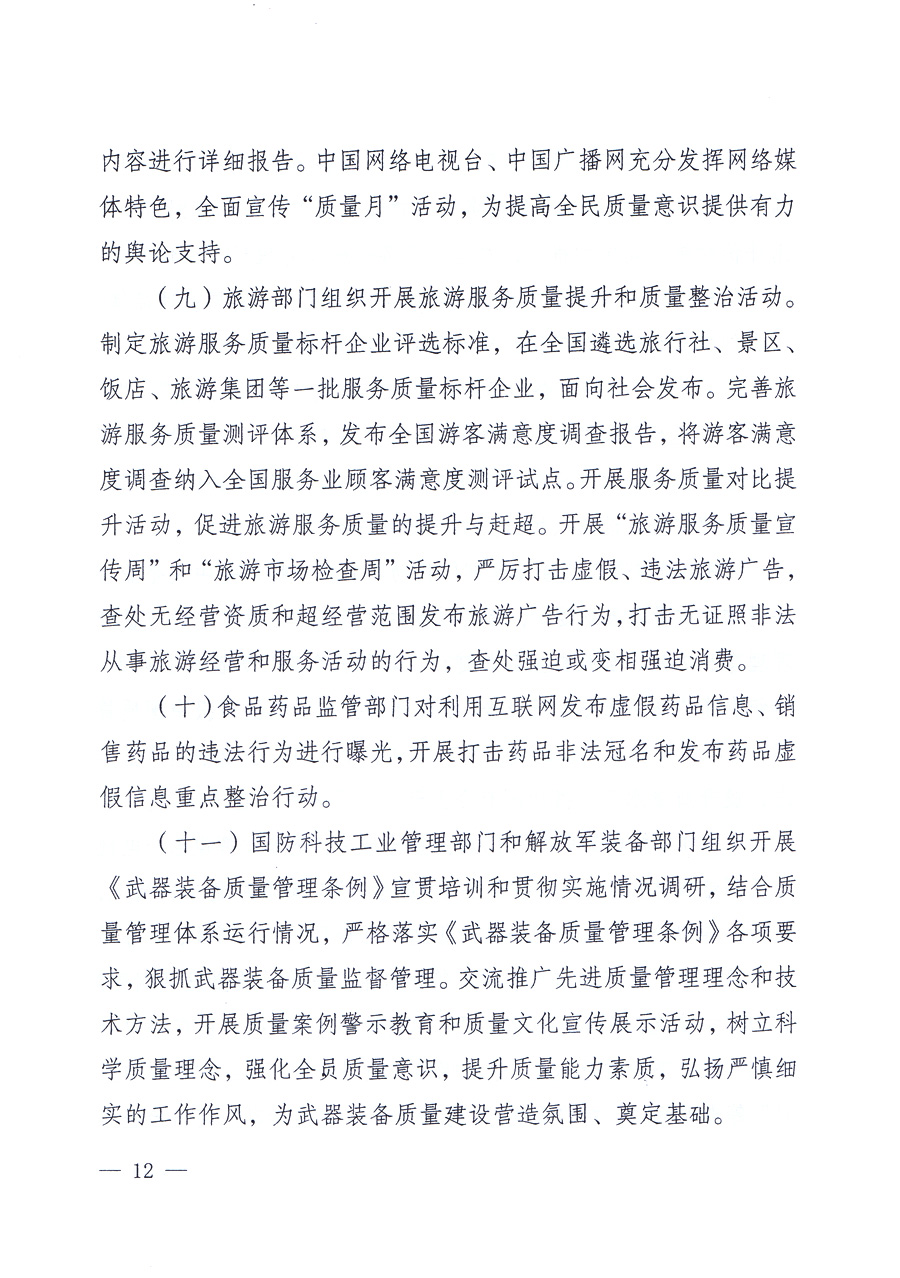 關(guān)于開展2012年全國&ldquo;質(zhì)量月&rdquo;活動(dòng)的通知