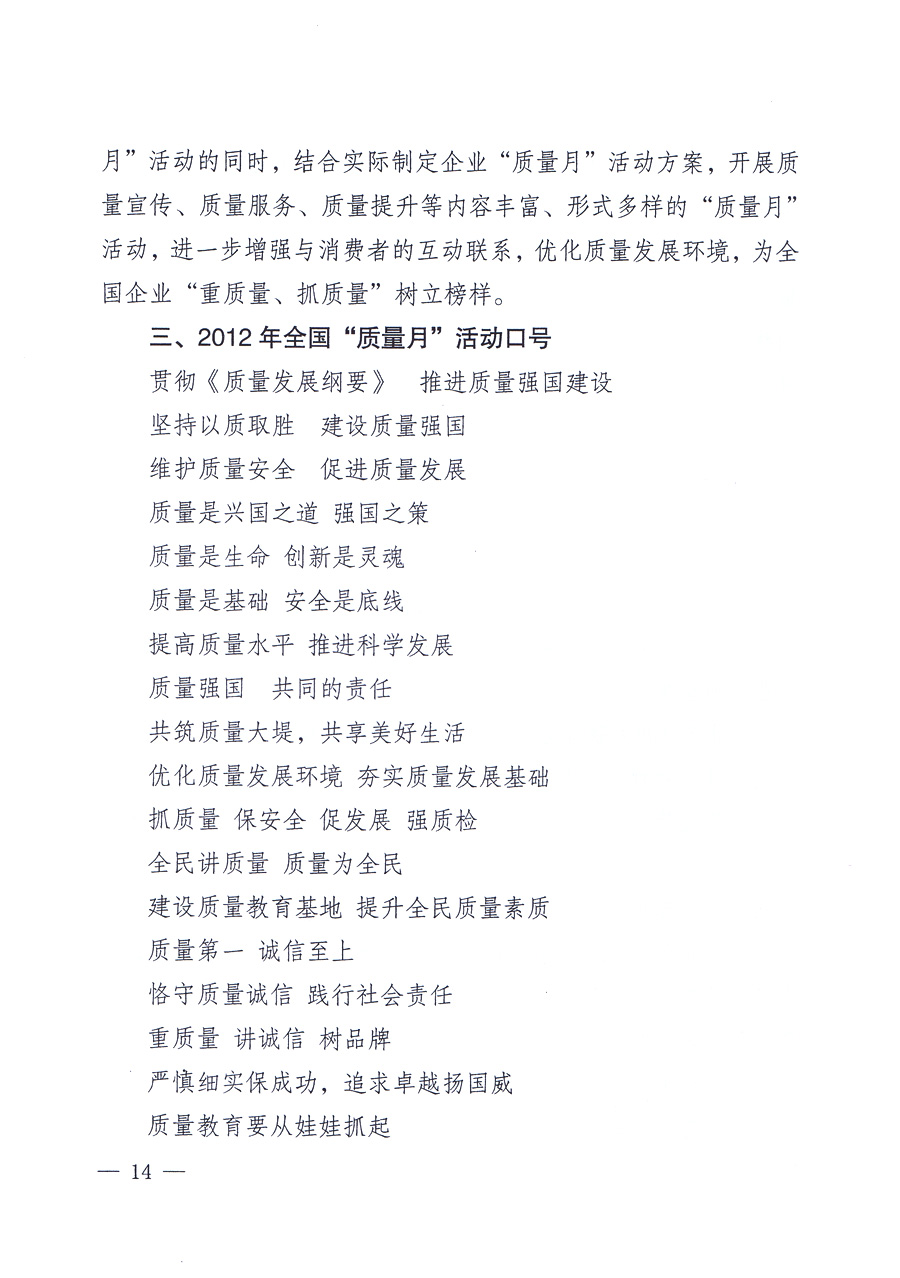 關(guān)于開展2012年全國&ldquo;質(zhì)量月&rdquo;活動(dòng)的通知