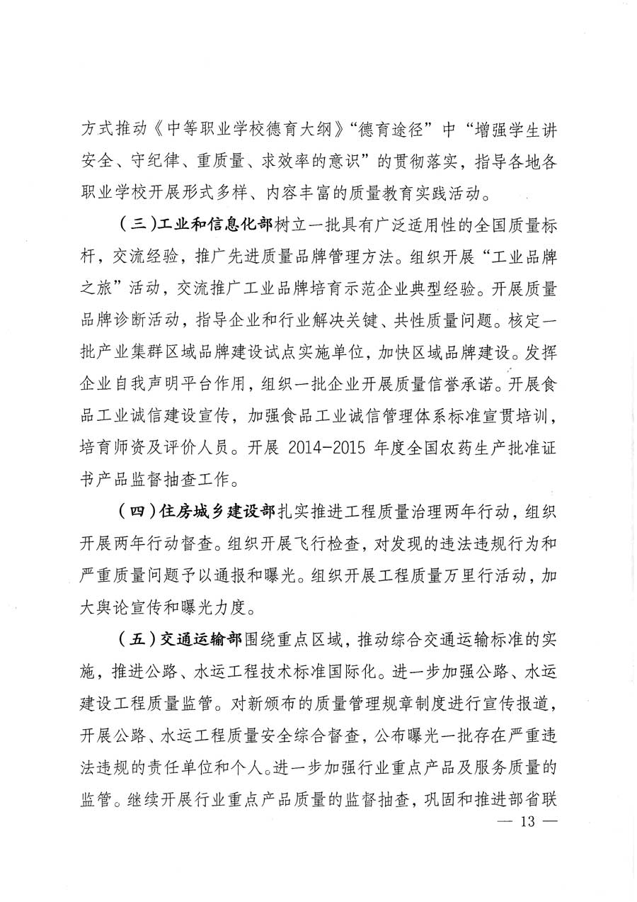 質(zhì)檢總局等關(guān)于開展2015年全國&ldquo;質(zhì)量月&rdquo;活動的通知