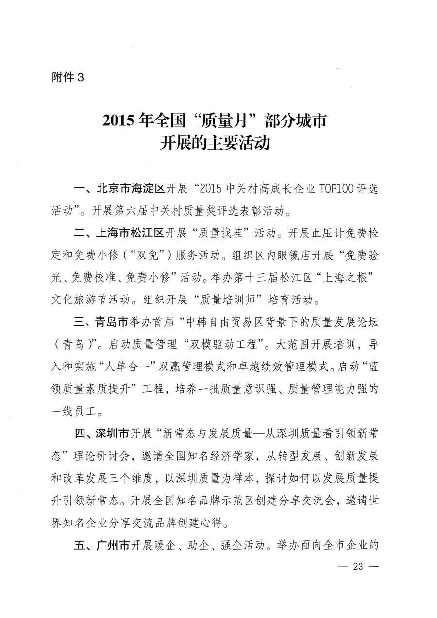 質(zhì)檢總局等關(guān)于開展2015年全國&ldquo;質(zhì)量月&rdquo;活動的通知