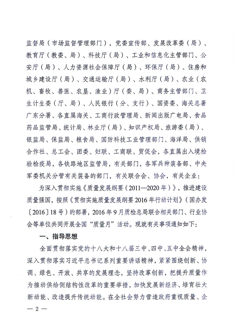 質(zhì)檢總局等關(guān)于開展2016年全國&ldquo;質(zhì)量月&rdquo;活動的通知