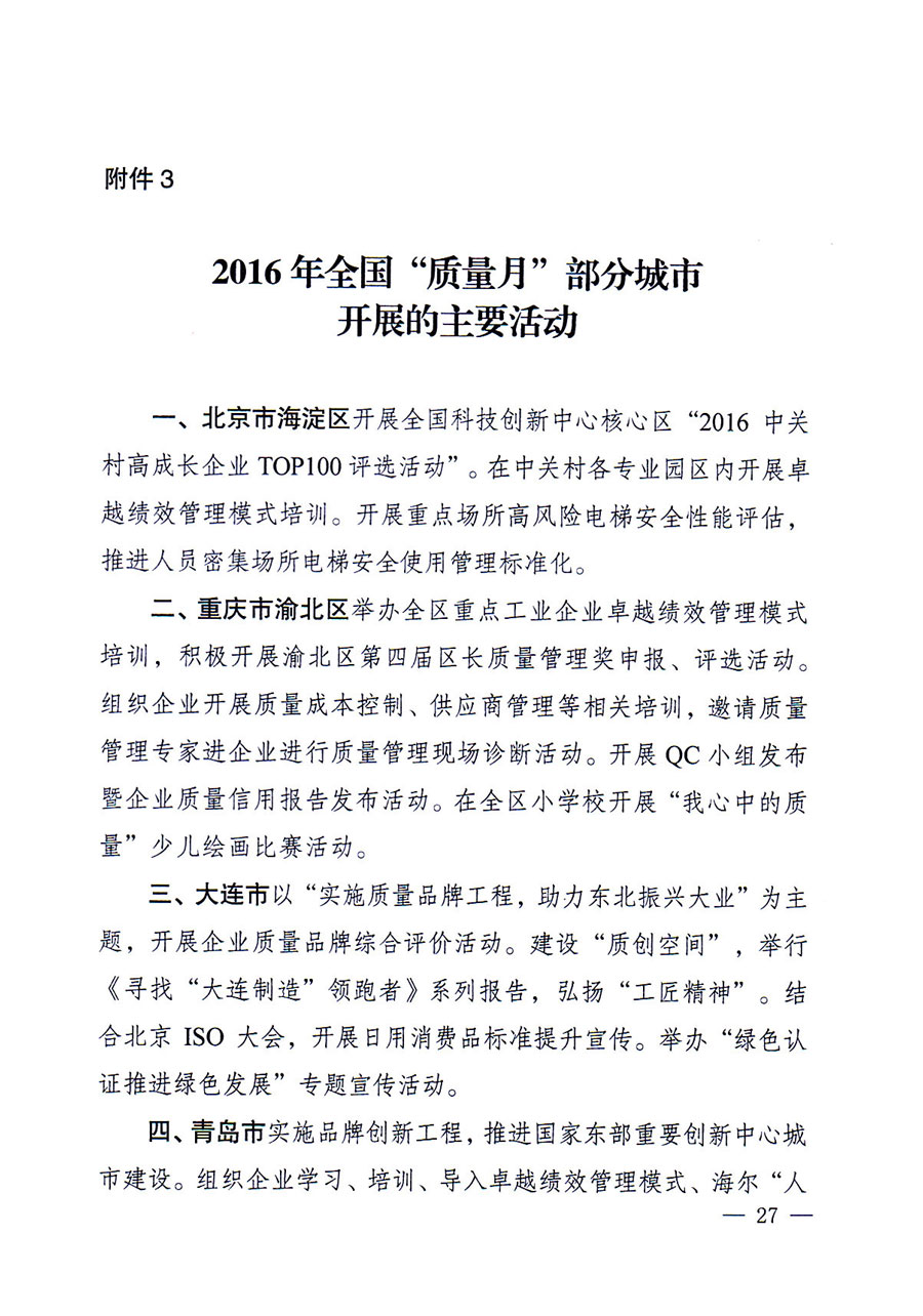 質(zhì)檢總局等關(guān)于開展2016年全國&ldquo;質(zhì)量月&rdquo;活動的通知