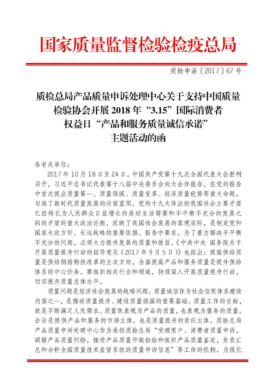 質(zhì)檢總局產(chǎn)品質(zhì)量申訴處理中心關(guān)于支持中國(guó)質(zhì)量檢驗(yàn)協(xié)會(huì)開(kāi)展2018年&ldquo;3.15&rdquo;國(guó)際消費(fèi)者權(quán)益日&ldquo;產(chǎn)品和服務(wù)質(zhì)量誠(chéng)信承諾&rdquo;主題活動(dòng)的函