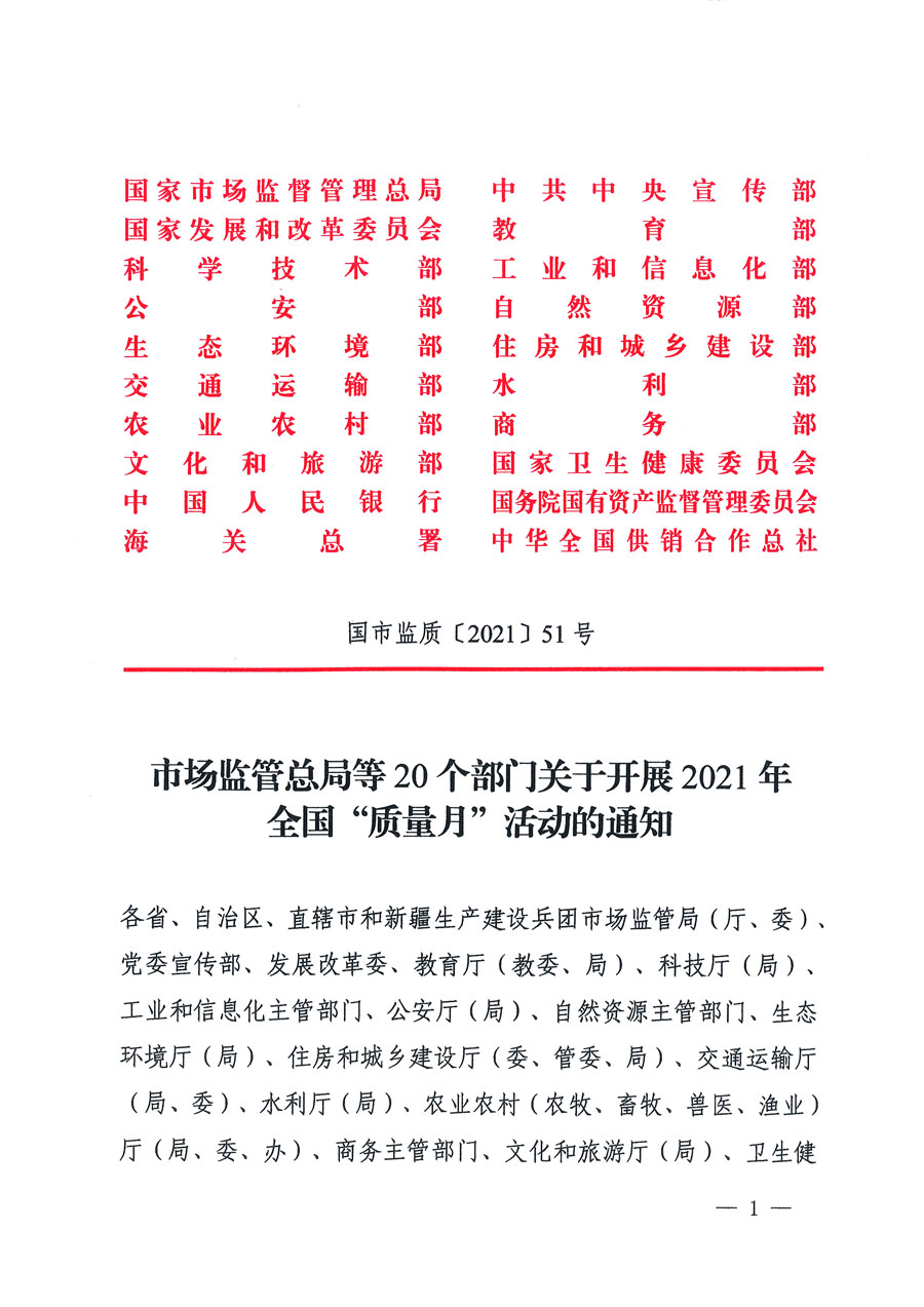 市場監(jiān)管總局等16個(gè)部門關(guān)于開展2020年全國“質(zhì)量月”活動(dòng)的通知(國市監(jiān)質(zhì)〔2020〕133號(hào))