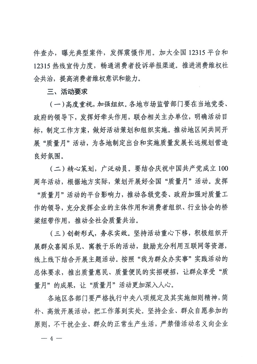 市場監(jiān)管總局等16個(gè)部門關(guān)于開展2020年全國“質(zhì)量月”活動(dòng)的通知(國市監(jiān)質(zhì)〔2020〕133號(hào))