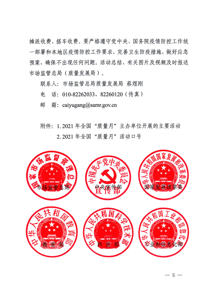 市場監(jiān)管總局等16個(gè)部門關(guān)于開展2020年全國“質(zhì)量月”活動(dòng)的通知(國市監(jiān)質(zhì)〔2020〕133號(hào))