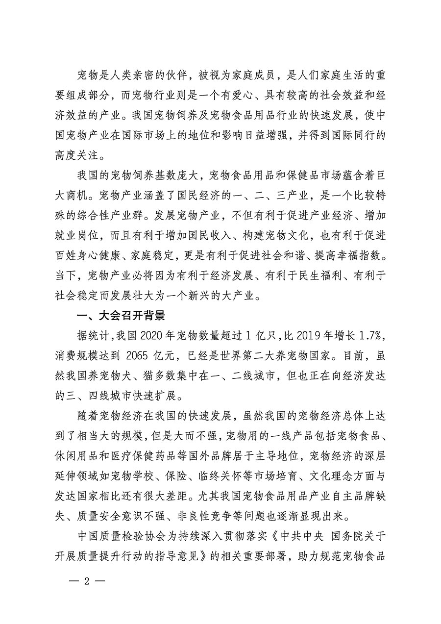 中國(guó)質(zhì)量檢驗(yàn)協(xié)會(huì)關(guān)于召開寵物食品用品專業(yè)委員會(huì)成立大會(huì)的通知(中檢辦發(fā)〔2022〕150號(hào))