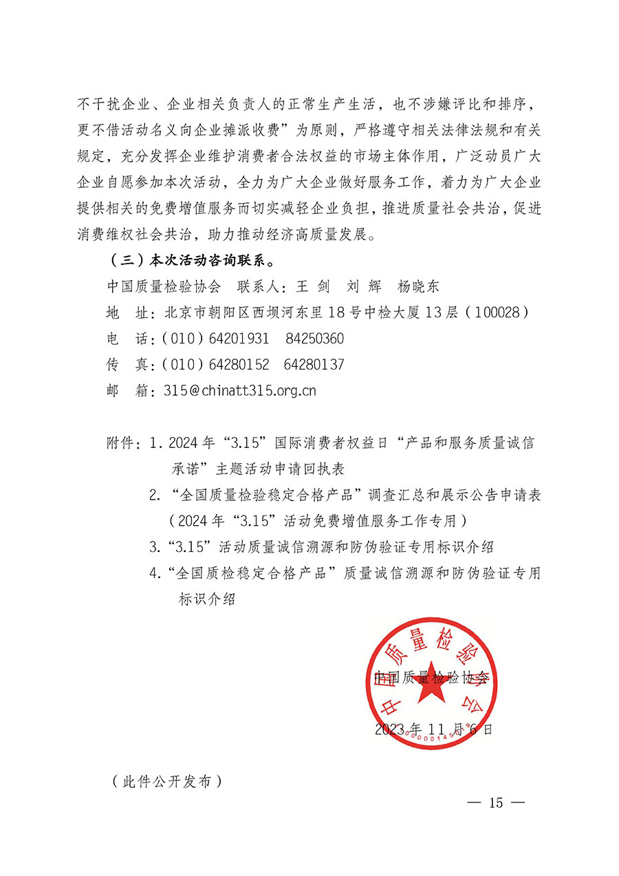 中國質(zhì)量檢驗協(xié)會關于組織廣大優(yōu)秀企業(yè)開展2024年&ldquo;3.15&rdquo;國際消費者權益日&ldquo;產(chǎn)品和服務質(zhì)量誠信承諾&rdquo;主題活動的通知(中檢辦發(fā)〔2023〕156號)