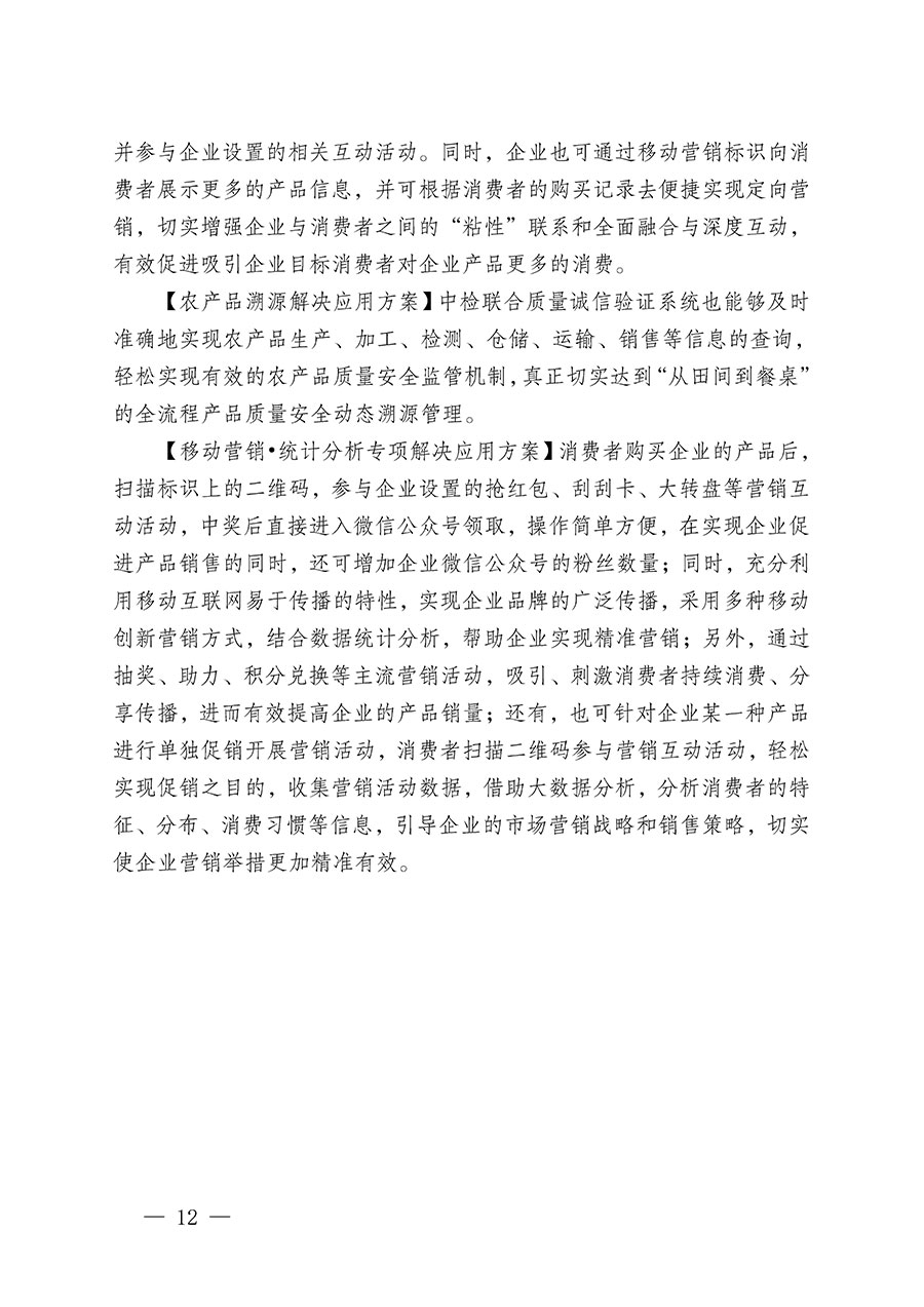 中國質(zhì)量檢驗協(xié)會關于繼續(xù)大力開展質(zhì)量誠信溯源和防偽標識應用服務推廣工作的通知(中檢辦發(fā)〔2023〕3號)