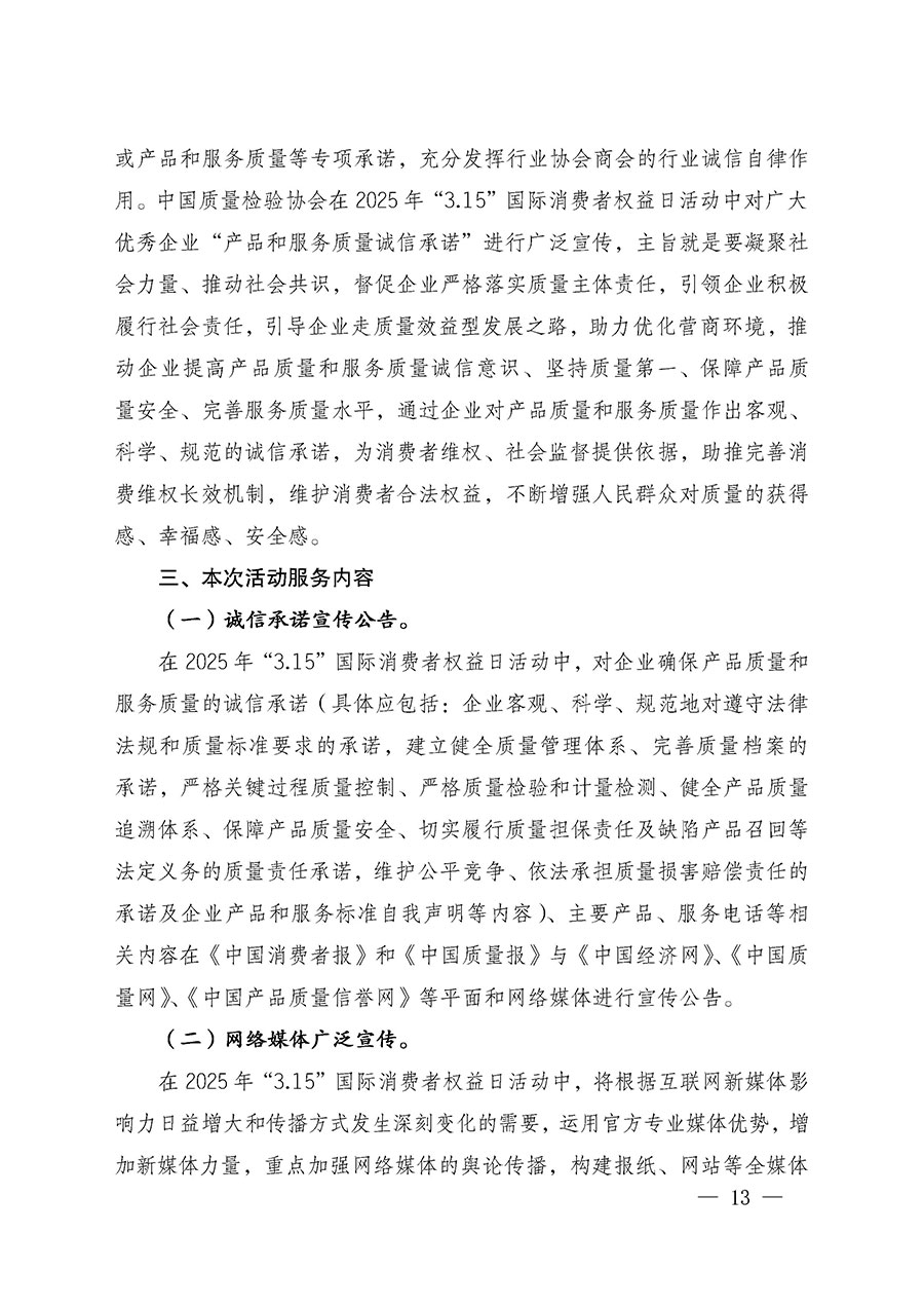 中國質(zhì)量檢驗協(xié)會關(guān)于組織廣大優(yōu)秀企業(yè)開展2025年&ldquo;3.15&rdquo;國際消費者權(quán)益日&ldquo;產(chǎn)品和服務質(zhì)量誠信承諾&rdquo;主題活動的通知(中檢辦發(fā)〔2024〕115號)