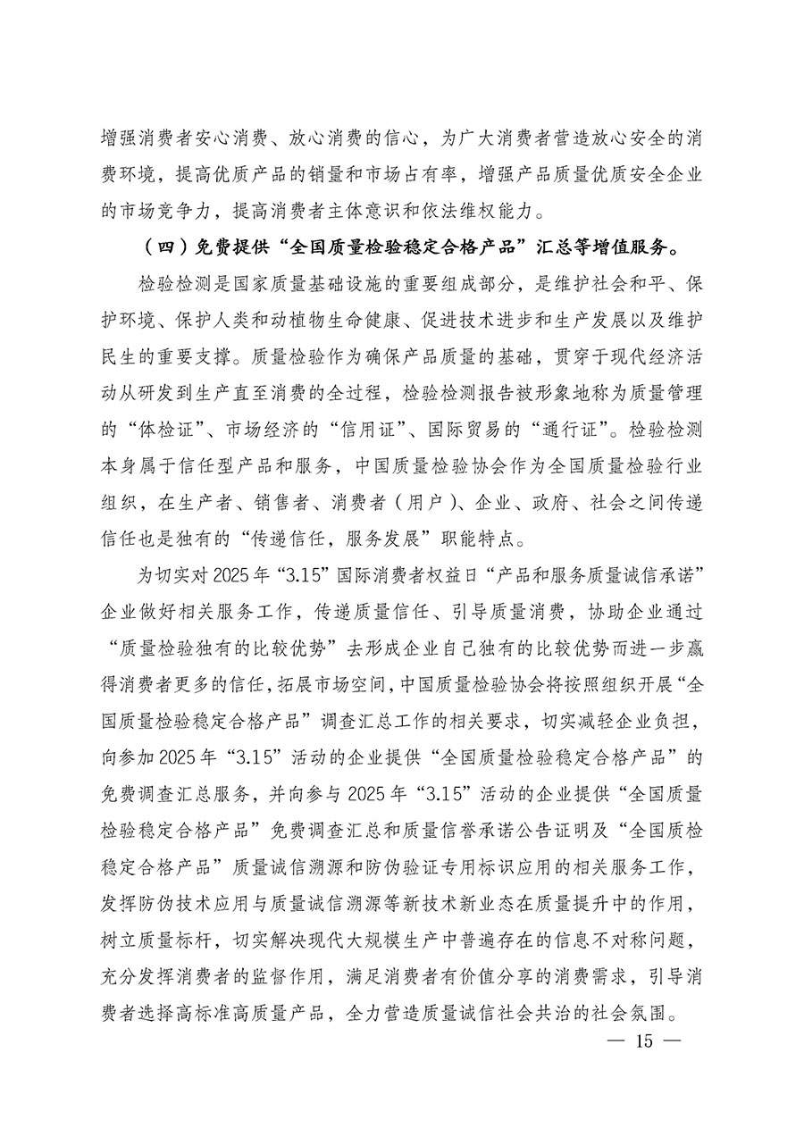 中國質(zhì)量檢驗協(xié)會關(guān)于組織廣大優(yōu)秀企業(yè)開展2025年&ldquo;3.15&rdquo;國際消費者權(quán)益日&ldquo;產(chǎn)品和服務質(zhì)量誠信承諾&rdquo;主題活動的通知(中檢辦發(fā)〔2024〕115號)