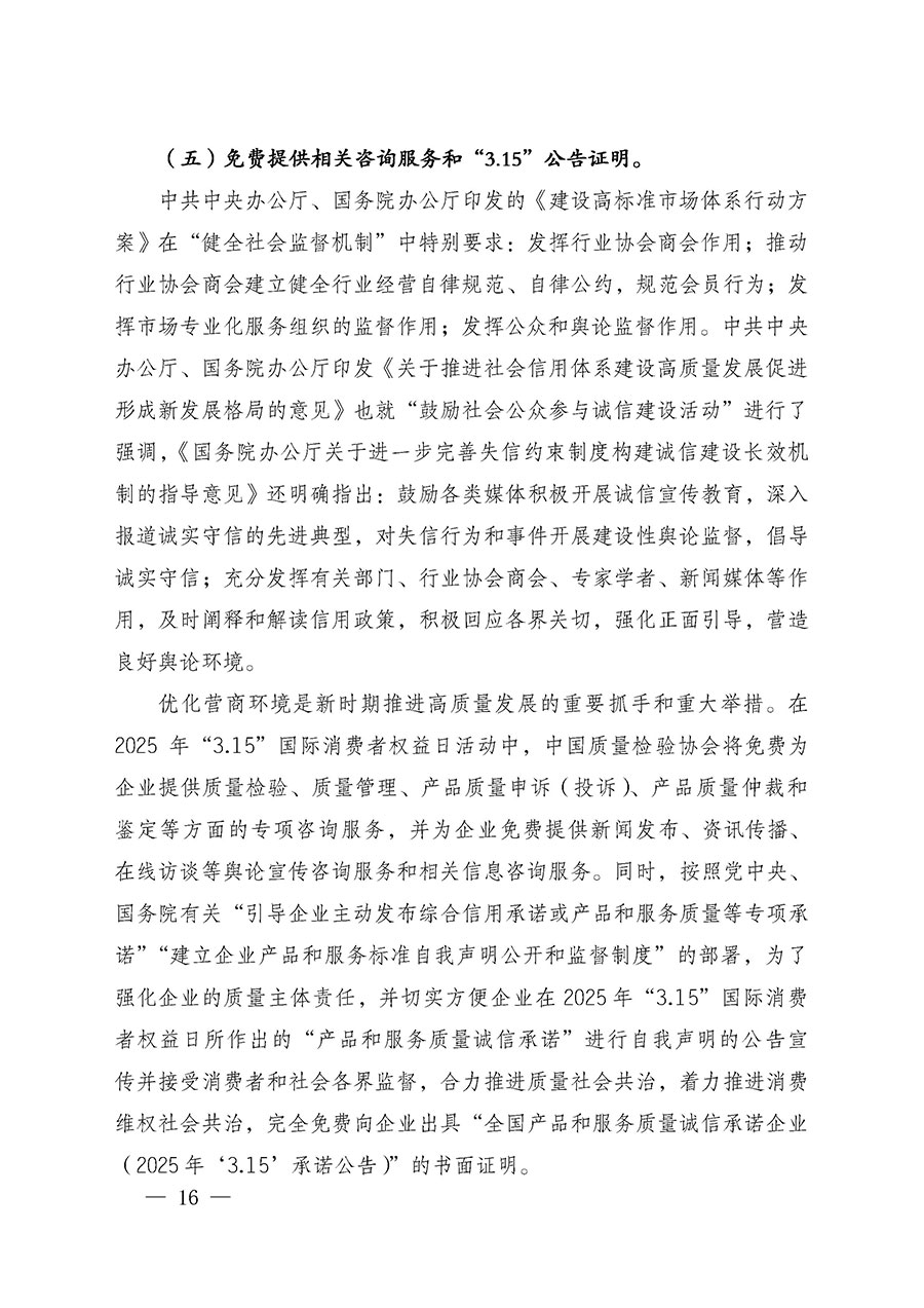 中國質(zhì)量檢驗協(xié)會關(guān)于組織廣大優(yōu)秀企業(yè)開展2025年&ldquo;3.15&rdquo;國際消費者權(quán)益日&ldquo;產(chǎn)品和服務質(zhì)量誠信承諾&rdquo;主題活動的通知(中檢辦發(fā)〔2024〕115號)