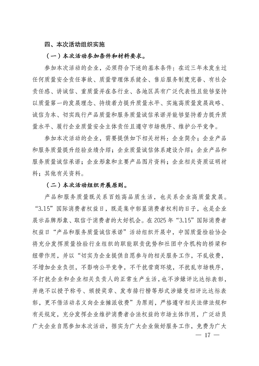 中國質(zhì)量檢驗協(xié)會關(guān)于組織廣大優(yōu)秀企業(yè)開展2025年&ldquo;3.15&rdquo;國際消費者權(quán)益日&ldquo;產(chǎn)品和服務質(zhì)量誠信承諾&rdquo;主題活動的通知(中檢辦發(fā)〔2024〕115號)