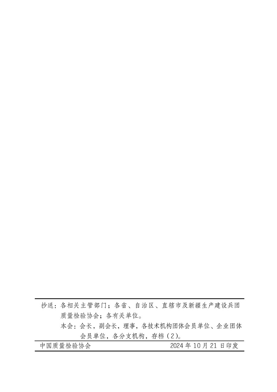 中國質(zhì)量檢驗協(xié)會關(guān)于組織廣大優(yōu)秀企業(yè)開展2025年&ldquo;3.15&rdquo;國際消費者權(quán)益日&ldquo;產(chǎn)品和服務質(zhì)量誠信承諾&rdquo;主題活動的通知(中檢辦發(fā)〔2024〕115號)
