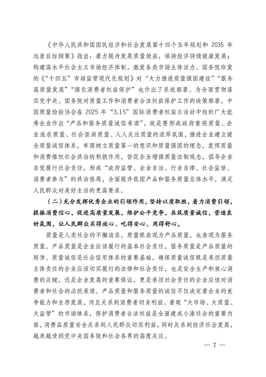 中國質(zhì)量檢驗協(xié)會關(guān)于組織廣大優(yōu)秀企業(yè)開展2025年&ldquo;3.15&rdquo;國際消費者權(quán)益日&ldquo;產(chǎn)品和服務質(zhì)量誠信承諾&rdquo;主題活動的通知(中檢辦發(fā)〔2024〕115號)