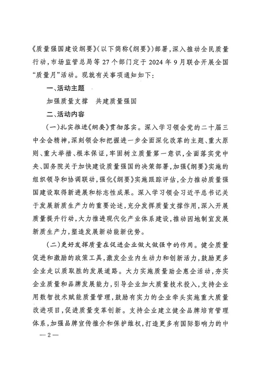 中國質量檢驗協(xié)會關于轉發(fā)《關于開展2024年全國&ldquo;質量月&rdquo;活動的通知》的函（質檢協(xié)函〔2024〕116號）