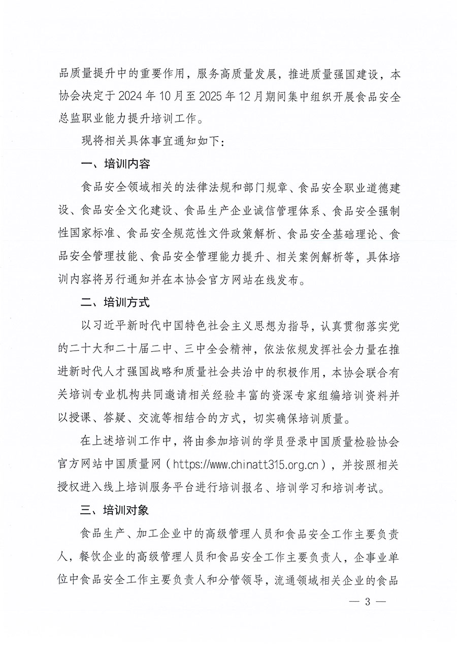 中國質(zhì)量檢驗協(xié)會關于組織開展食品安全總監(jiān)職業(yè)能力提升培訓工作的通知(中檢辦發(fā)〔2024〕123號)