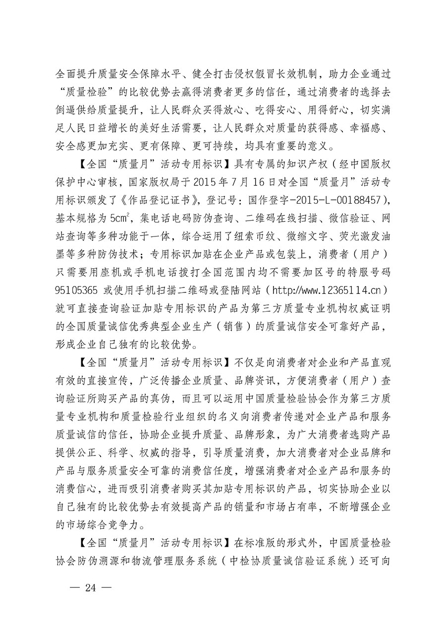 中國質(zhì)量檢驗協(xié)會關(guān)于繼續(xù)大力開展質(zhì)量誠信溯源和防偽標(biāo)識應(yīng)用服務(wù)推廣工作的通知(中檢辦發(fā)〔2024〕3號)