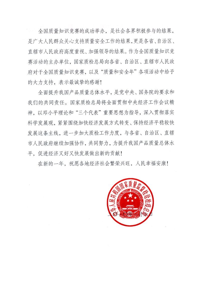 國家質(zhì)量監(jiān)督檢驗檢疫總局致各省、自治區(qū)、直轄市人民政府的《感謝信》