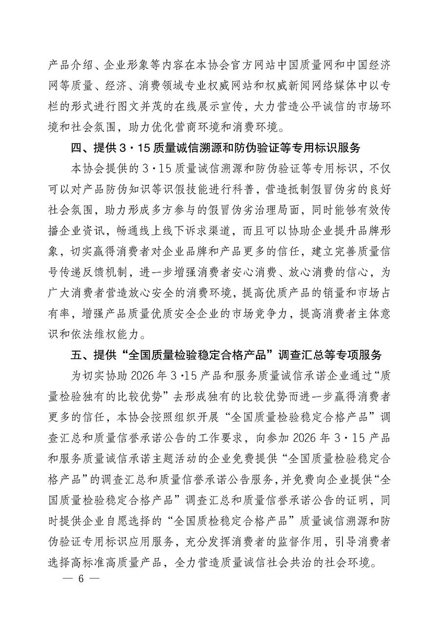 中國(guó)質(zhì)量檢驗(yàn)協(xié)會(huì)關(guān)于組織開展2026年&ldquo;3.15&rdquo;國(guó)際消費(fèi)者權(quán)益日&ldquo;產(chǎn)品和服務(wù)質(zhì)量誠(chéng)信承諾&rdquo;主題活動(dòng)的公告(中國(guó)質(zhì)量檢驗(yàn)協(xié)會(huì)公告&bull;2026年第19號(hào))