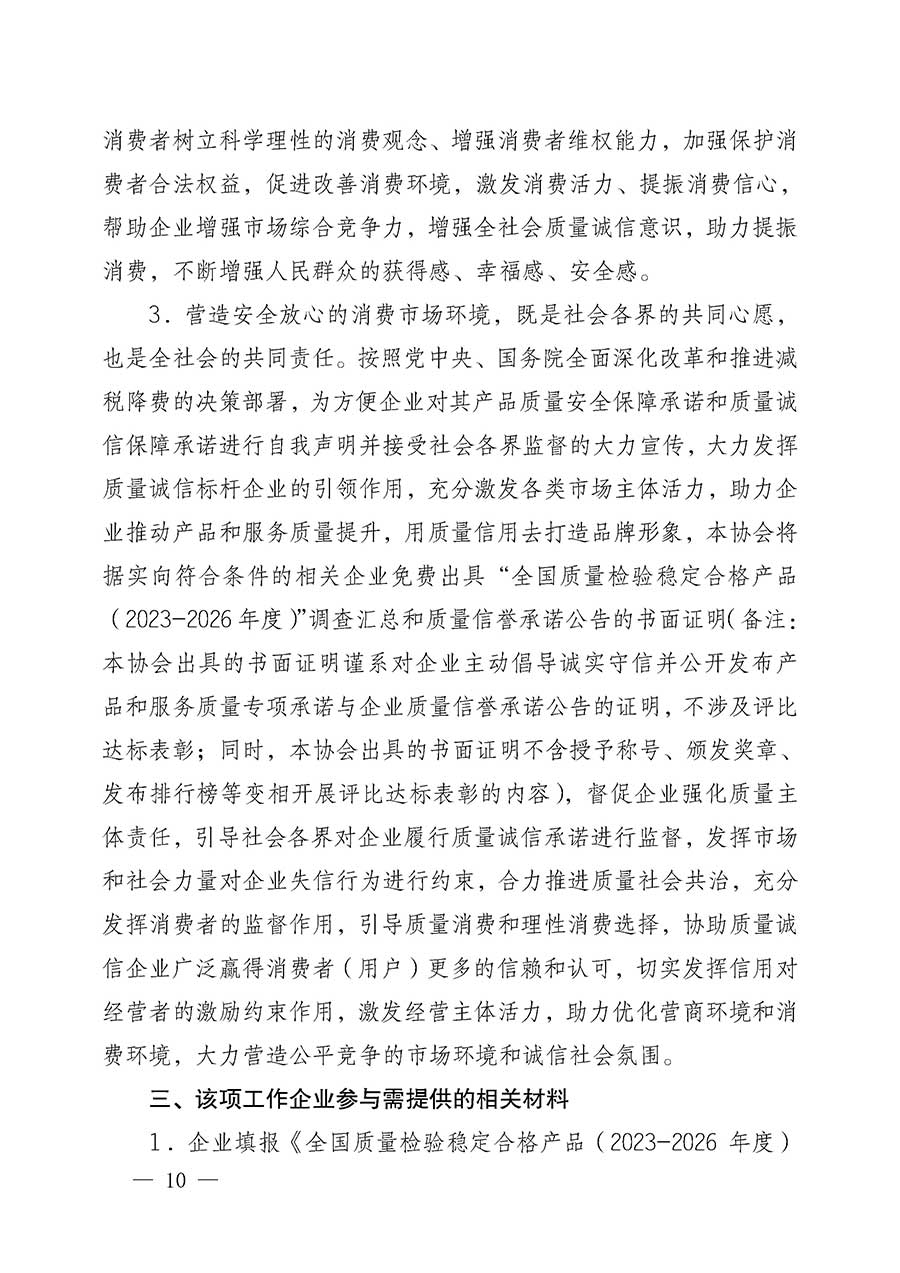 中國質(zhì)量檢驗協(xié)會關(guān)于組織開展全國質(zhì)量檢驗穩(wěn)定合格產(chǎn)品（2023-2026年度）調(diào)查匯總和質(zhì)量信譽承諾公告宣傳工作的公告(中國質(zhì)量檢驗協(xié)會公告&bull;2026年第3號)