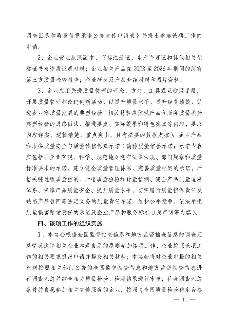 中國質(zhì)量檢驗協(xié)會關(guān)于組織開展全國質(zhì)量檢驗穩(wěn)定合格產(chǎn)品（2023-2026年度）調(diào)查匯總和質(zhì)量信譽承諾公告宣傳工作的公告(中國質(zhì)量檢驗協(xié)會公告&bull;2026年第3號)