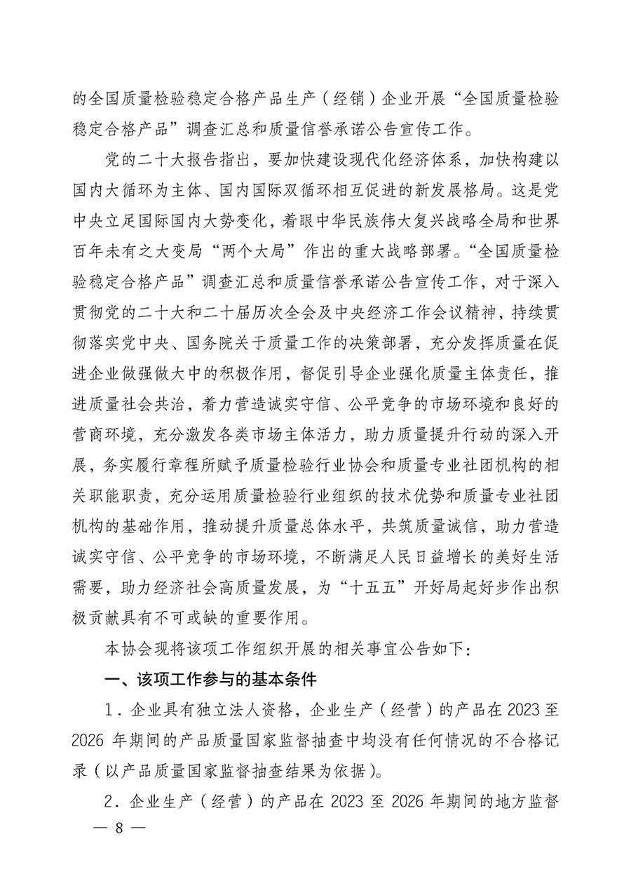 中國質(zhì)量檢驗協(xié)會關(guān)于組織開展全國質(zhì)量檢驗穩(wěn)定合格產(chǎn)品（2023-2026年度）調(diào)查匯總和質(zhì)量信譽承諾公告宣傳工作的公告(中國質(zhì)量檢驗協(xié)會公告&bull;2026年第3號)