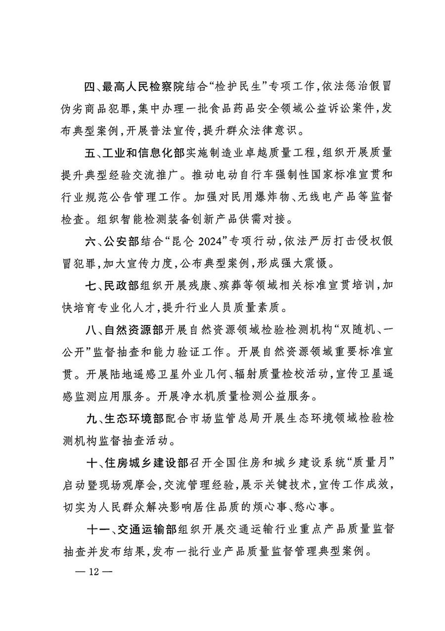 市場監(jiān)管總局等27個部門發(fā)布《關(guān)于開展2024年全國“質(zhì)量月”活動的通知》國市監(jiān)質(zhì)發(fā)〔2024〕74號