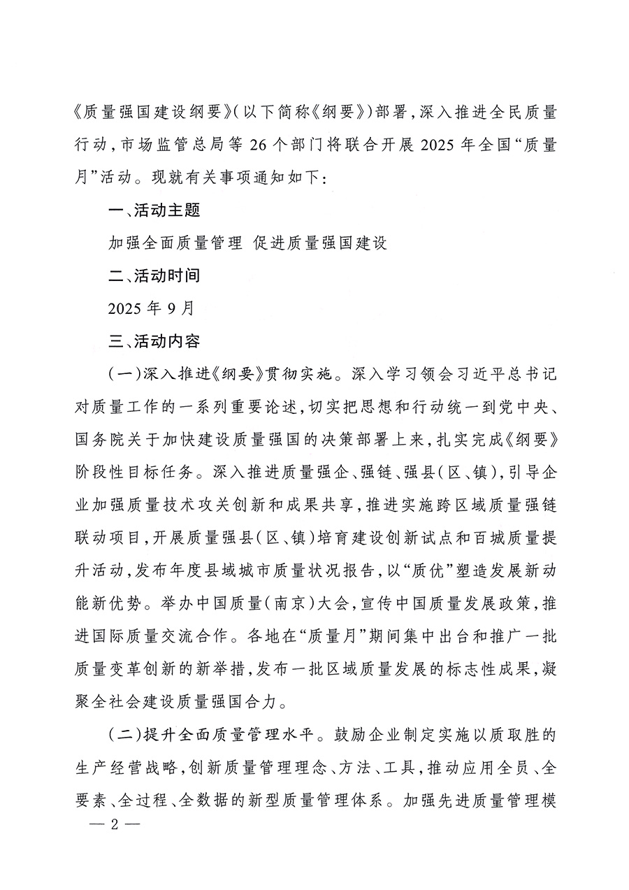 市場監(jiān)管總局等26個部門(單位)聯(lián)合發(fā)布開展2025年全國“質(zhì)量月”活動通知(國市監(jiān)質(zhì)發(fā)〔2025〕77號)