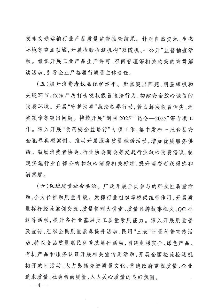 市場監(jiān)管總局等26個部門(單位)聯(lián)合發(fā)布開展2025年全國“質(zhì)量月”活動通知(國市監(jiān)質(zhì)發(fā)〔2025〕77號)
