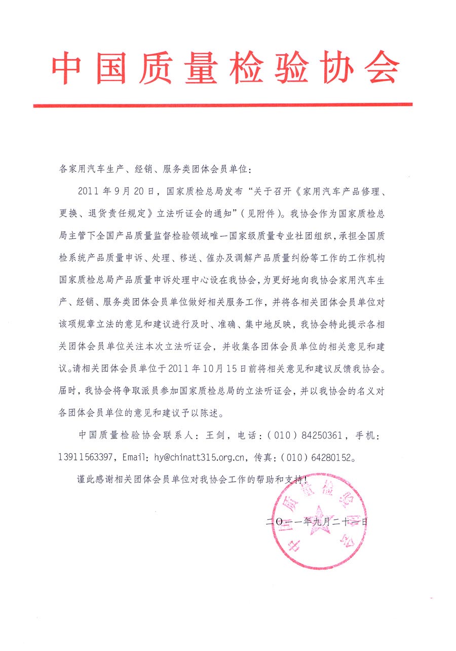 國家質檢總局關于召開《家用汽車維修、更換、退貨責任規(guī)定》立法聽證會的通知