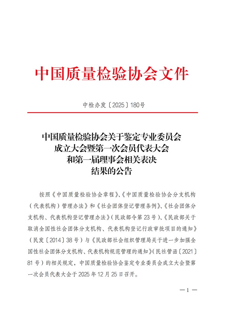 中國質(zhì)量檢驗(yàn)協(xié)會(huì)關(guān)于鑒定專業(yè)委員會(huì)成立大會(huì)暨第一次會(huì)員代表大會(huì)和第一屆理事會(huì)相關(guān)表決結(jié)果的公告(中檢辦發(fā)〔2025〕180號)
