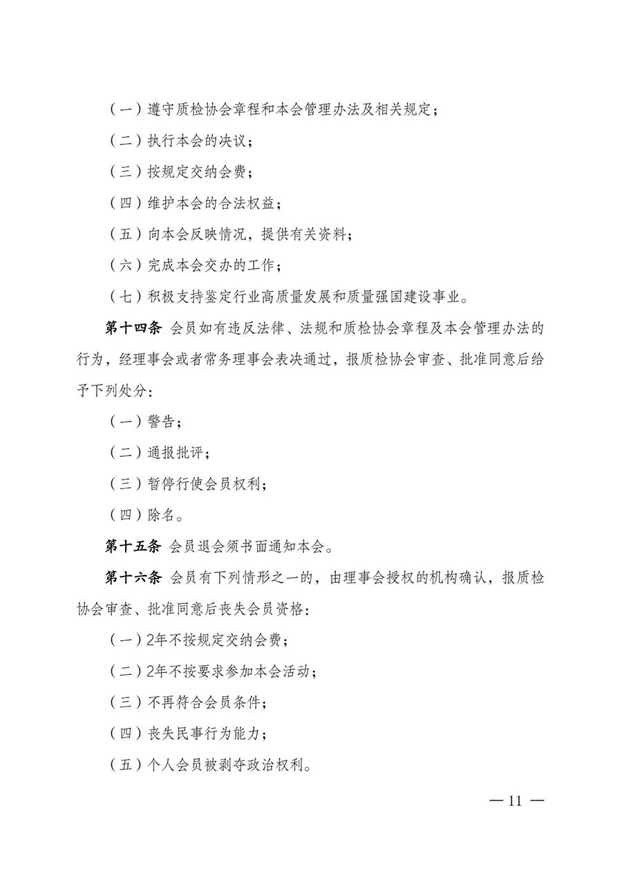 中國質(zhì)量檢驗(yàn)協(xié)會(huì)關(guān)于鑒定專業(yè)委員會(huì)成立大會(huì)暨第一次會(huì)員代表大會(huì)和第一屆理事會(huì)相關(guān)表決結(jié)果的公告(中檢辦發(fā)〔2025〕180號)