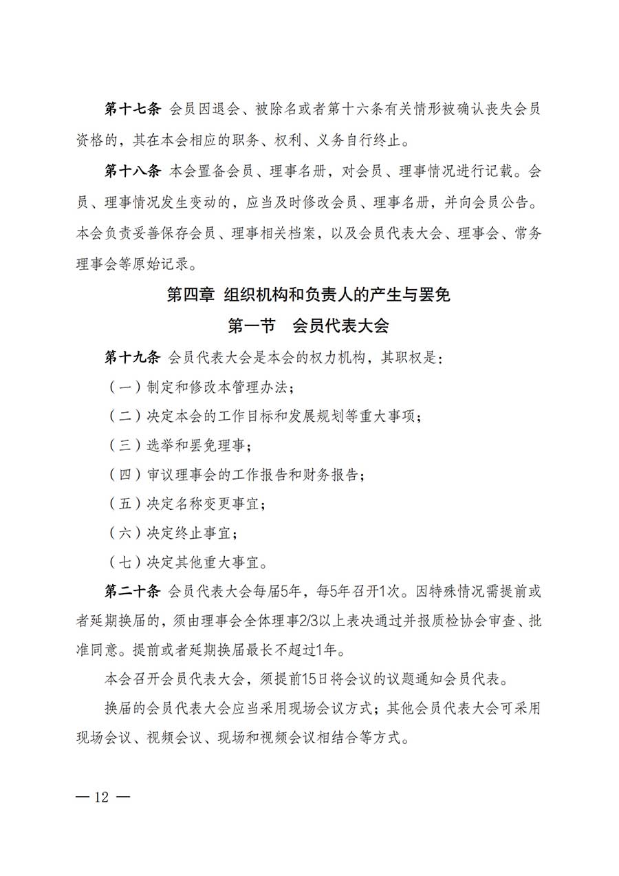 中國質(zhì)量檢驗(yàn)協(xié)會(huì)關(guān)于鑒定專業(yè)委員會(huì)成立大會(huì)暨第一次會(huì)員代表大會(huì)和第一屆理事會(huì)相關(guān)表決結(jié)果的公告(中檢辦發(fā)〔2025〕180號)