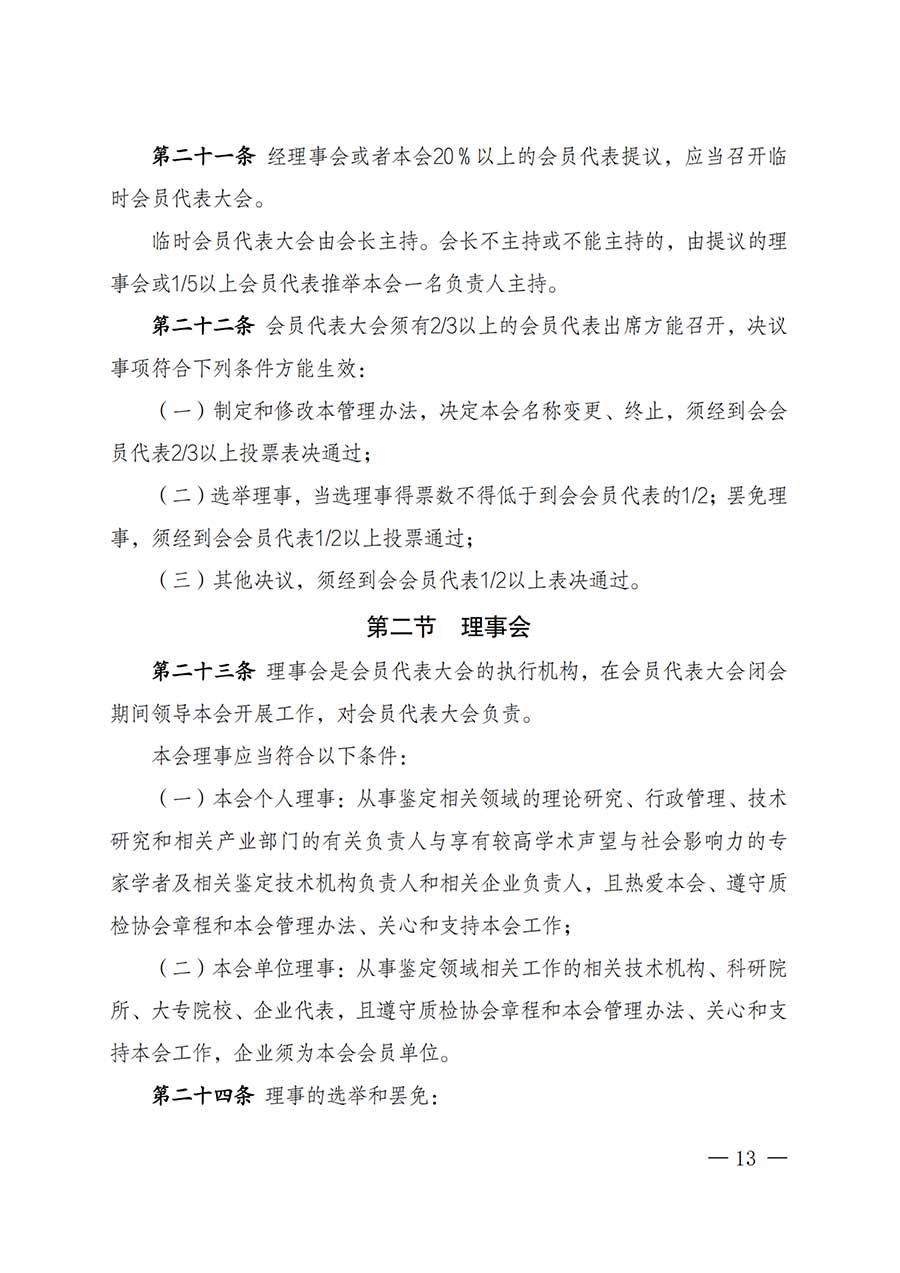 中國質(zhì)量檢驗(yàn)協(xié)會(huì)關(guān)于鑒定專業(yè)委員會(huì)成立大會(huì)暨第一次會(huì)員代表大會(huì)和第一屆理事會(huì)相關(guān)表決結(jié)果的公告(中檢辦發(fā)〔2025〕180號)